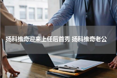 扬科维奇迎来上任后首秀 扬科维奇老公