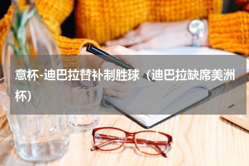 意杯-迪巴拉替补制胜球（迪巴拉缺席美洲杯）