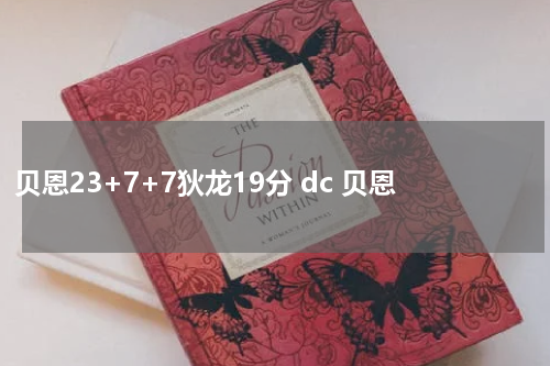 贝恩23+7+7狄龙19分 dc 贝恩