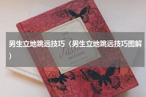 男生立地跳远技巧（男生立地跳远技巧图解）
