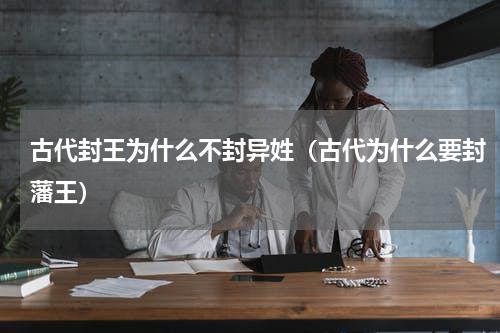 古代封王为什么不封异姓（古代为什么要封藩王）
