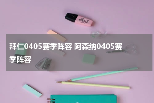 拜仁0405赛季阵容 阿森纳0405赛季阵容