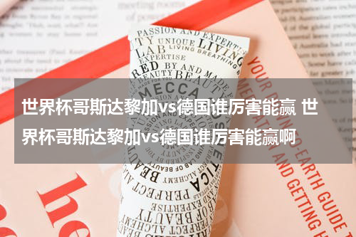 世界杯哥斯达黎加vs德国谁厉害能赢 世界杯哥斯达黎加vs德国谁厉害能赢啊