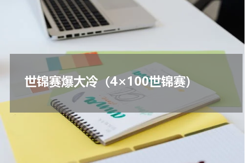 世锦赛爆大冷（4×100世锦赛）