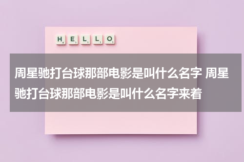 周星驰打台球那部电影是叫什么名字 周星驰打台球那部电影是叫什么名字来着
