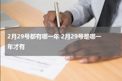 2月29号都有哪一年 2月29号是哪一年才有