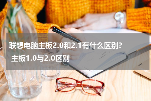 联想电脑主板2.0和2.1有什么区别? 主板1.0与2.0区别