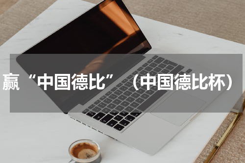 赢“中国德比”（中国德比杯）