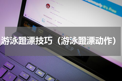 游泳蹬漂技巧（游泳蹬漂动作）