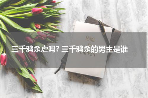 三千鸦杀虐吗? 三千鸦杀的男主是谁