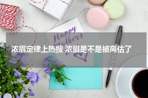 浓眉定律上热搜 浓眉是不是被高估了