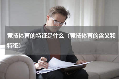 竞技体育的特征是什么（竞技体育的含义和特征）