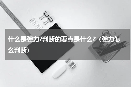 什么是弹力?判断的要点是什么?（弹力怎么判断）