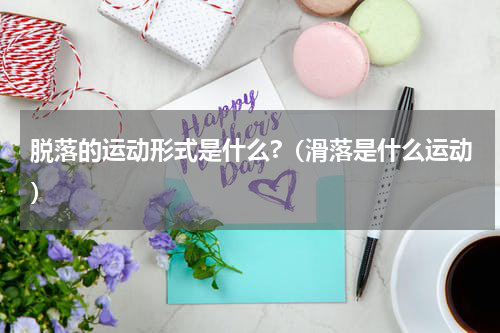 脱落的运动形式是什么?（滑落是什么运动）