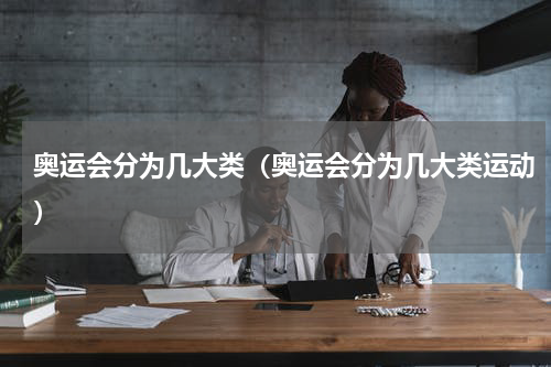 奥运会分为几大类（奥运会分为几大类运动）
