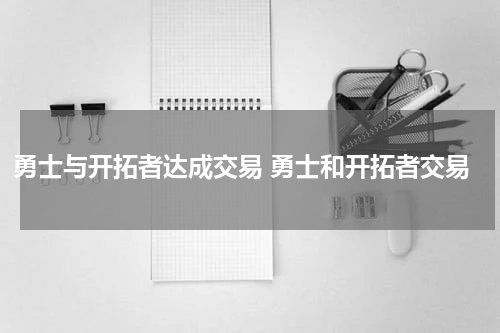 勇士与开拓者达成交易 勇士和开拓者交易