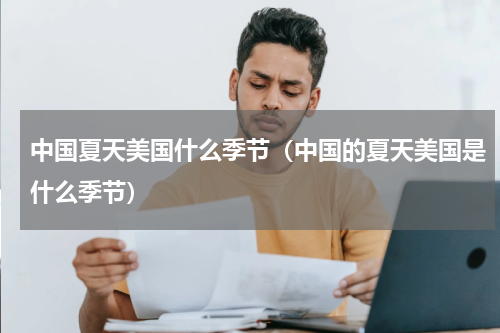 中国夏天美国什么季节（中国的夏天美国是什么季节）