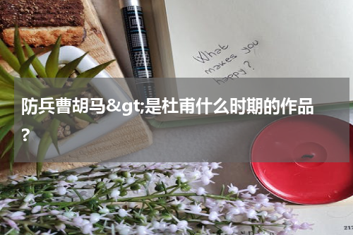 防兵曹胡马&gt;是杜甫什么时期的作品?