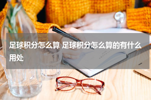 足球积分怎么算 足球积分怎么算的有什么用处