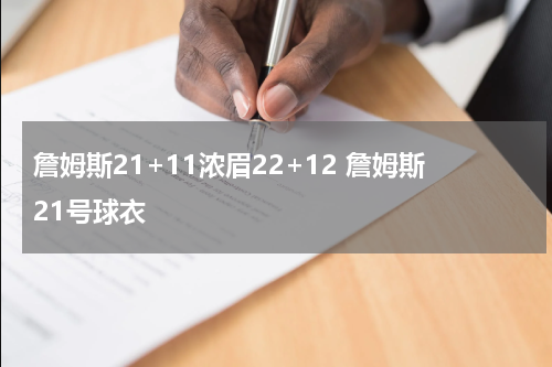 詹姆斯21+11浓眉22+12 詹姆斯21号球衣