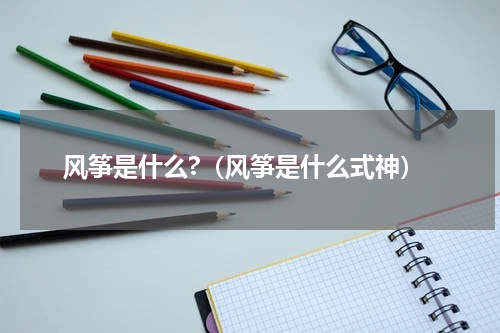 风筝是什么?（风筝是什么式神）