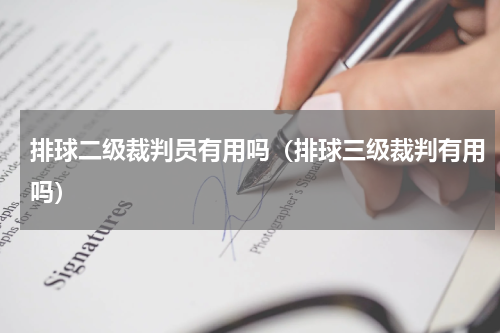 排球二级裁判员有用吗（排球三级裁判有用吗）