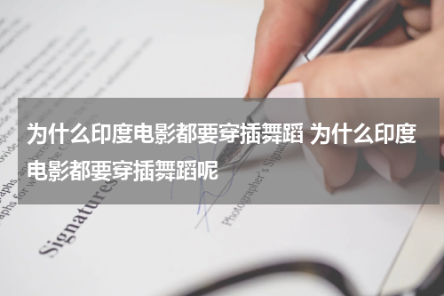 为什么印度电影都要穿插舞蹈 为什么印度电影都要穿插舞蹈呢