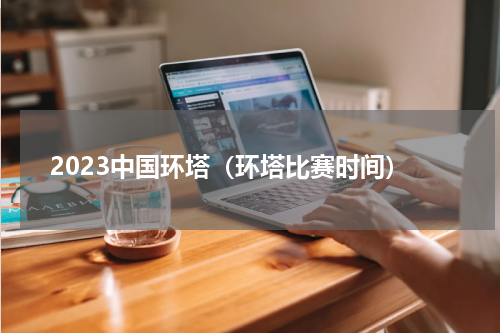 2023中国环塔（环塔比赛时间）