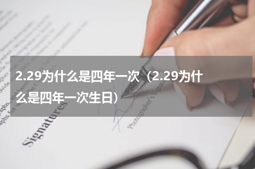2.29为什么是四年一次（2.29为什么是四年一次生日）