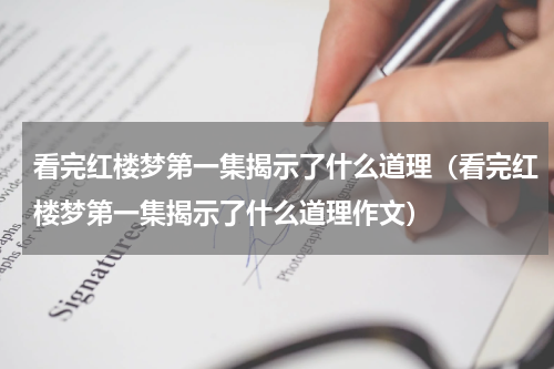 看完红楼梦第一集揭示了什么道理（看完红楼梦第一集揭示了什么道理作文）