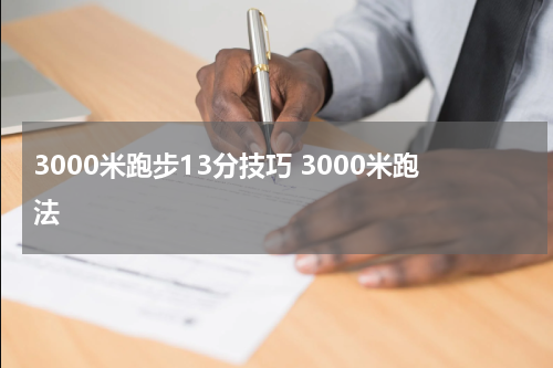 3000米跑步13分技巧 3000米跑法