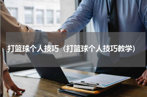 打篮球个人技巧（打篮球个人技巧教学）
