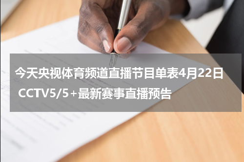 今天央视体育频道直播节目单表4月22日 CCTV5/5+最新赛事直播预告
