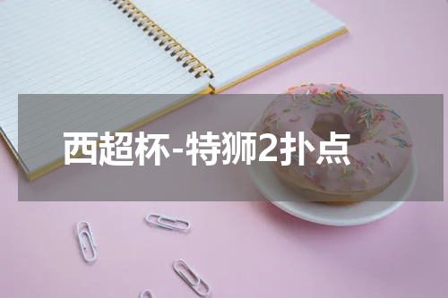 西超杯-特狮2扑点