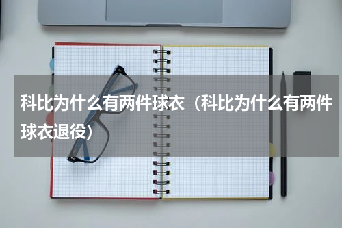 科比为什么有两件球衣（科比为什么有两件球衣退役）