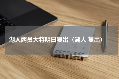 湖人两员大将明日复出（湖人 复出）