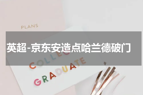 英超-京东安造点哈兰德破门