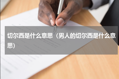 切尔西是什么意思（男人的切尔西是什么意思）