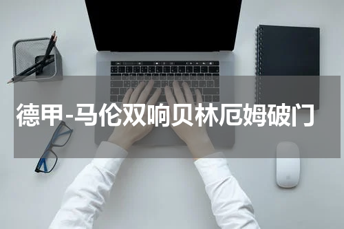 德甲-马伦双响贝林厄姆破门