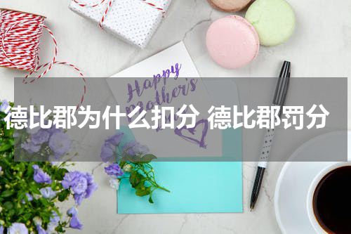 德比郡为什么扣分 德比郡罚分
