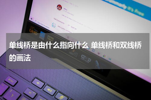 单线桥是由什么指向什么 单线桥和双线桥的画法