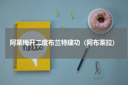 阿莱梅开二度布兰特建功（阿布莱拉）