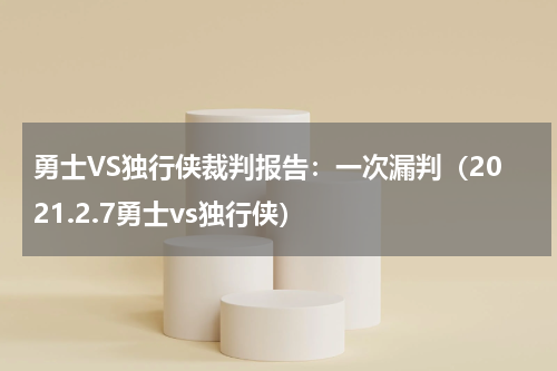 勇士VS独行侠裁判报告：一次漏判（2021.2.7勇士vs独行侠）