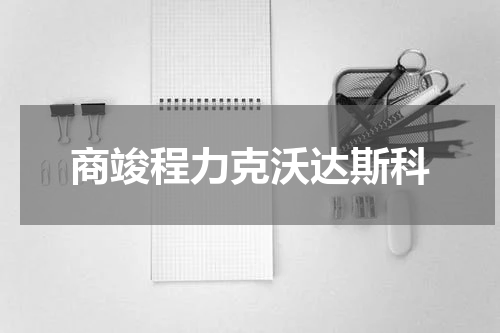 商竣程力克沃达斯科