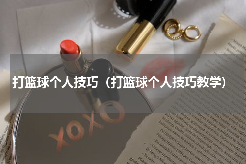 打篮球个人技巧（打篮球个人技巧教学）