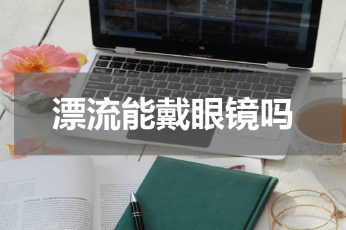 漂流能戴眼镜吗