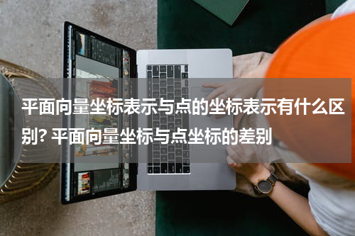 平面向量坐标表示与点的坐标表示有什么区别? 平面向量坐标与点坐标的差别