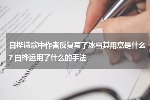 白桦诗歌中作者反复写了冰雪其用意是什么? 白桦运用了什么的手法