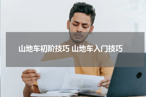 山地车初阶技巧 山地车入门技巧