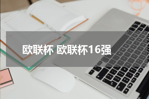 欧联杯 欧联杯16强